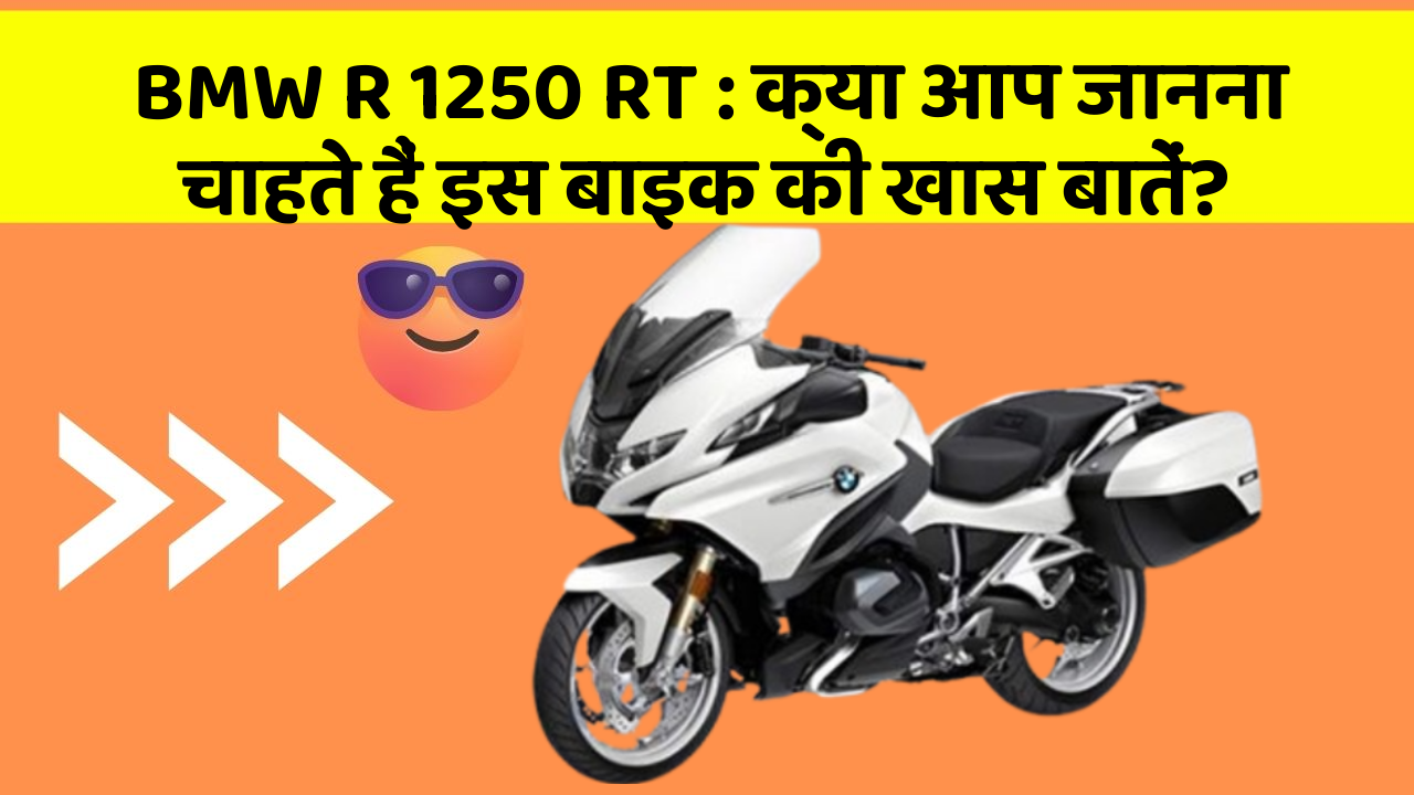BMW R 1250 RT: क्या आप जानना चाहते हैं इस बाइक की खास बातें?