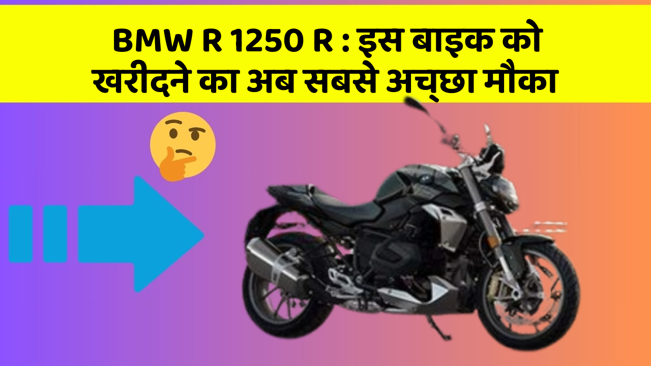 BMW R 1250 R: इस बाइक को खरीदने का अब सबसे अच्छा मौका