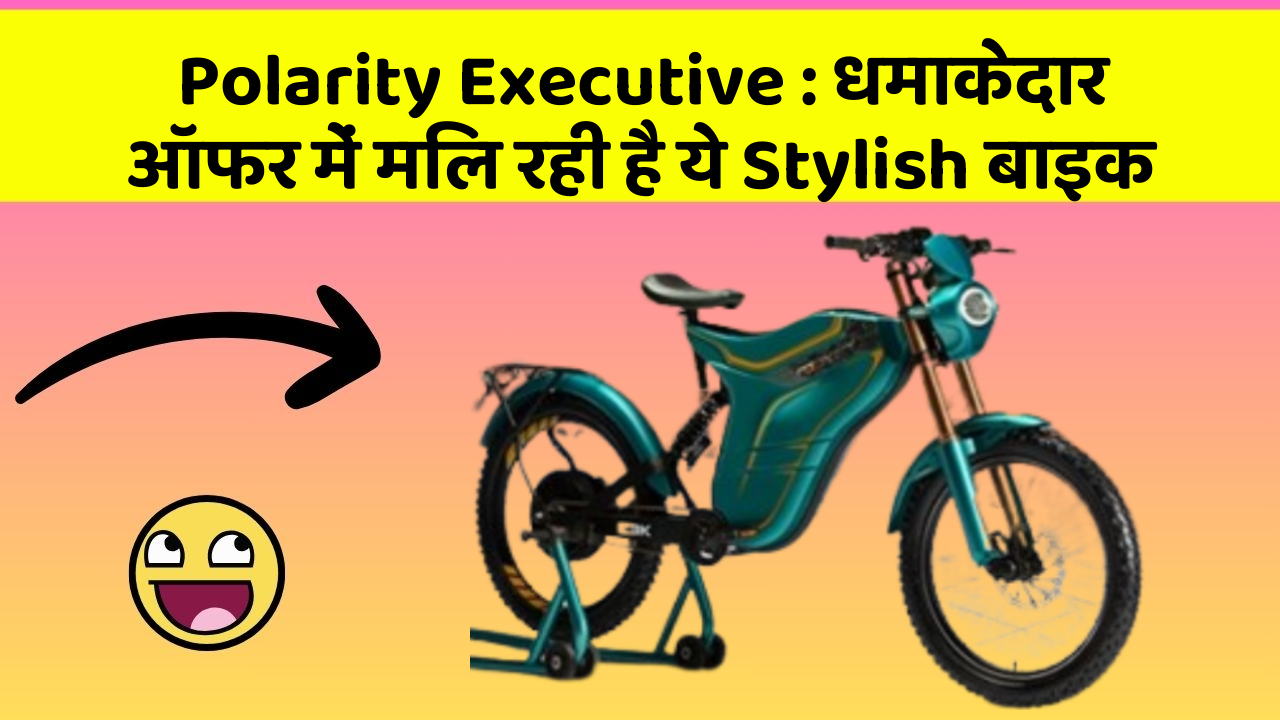 Polarity Executive: धमाकेदार ऑफर में मिल रही है ये Stylish बाइक