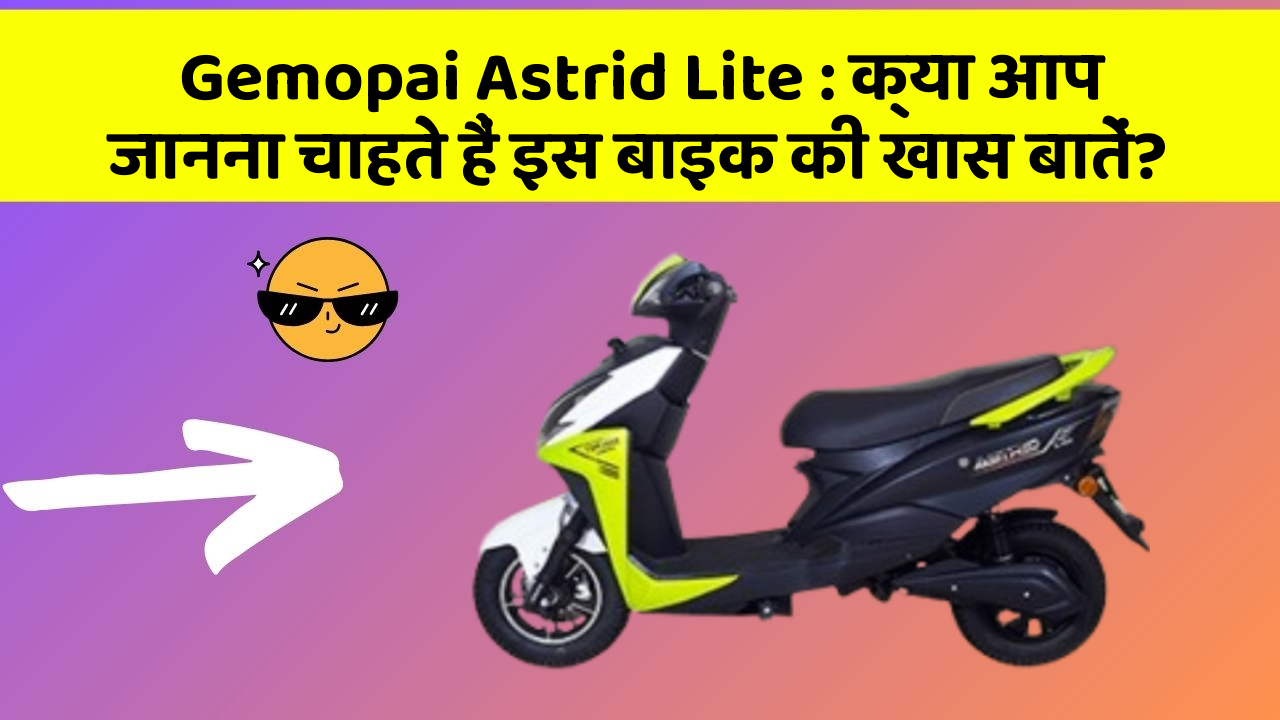 Gemopai Astrid Lite: क्या आप जानना चाहते हैं इस बाइक की खास बातें?