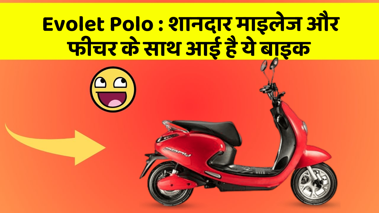 Evolet Polo : शानदार माइलेज और फीचर के साथ आई है ये बाइक