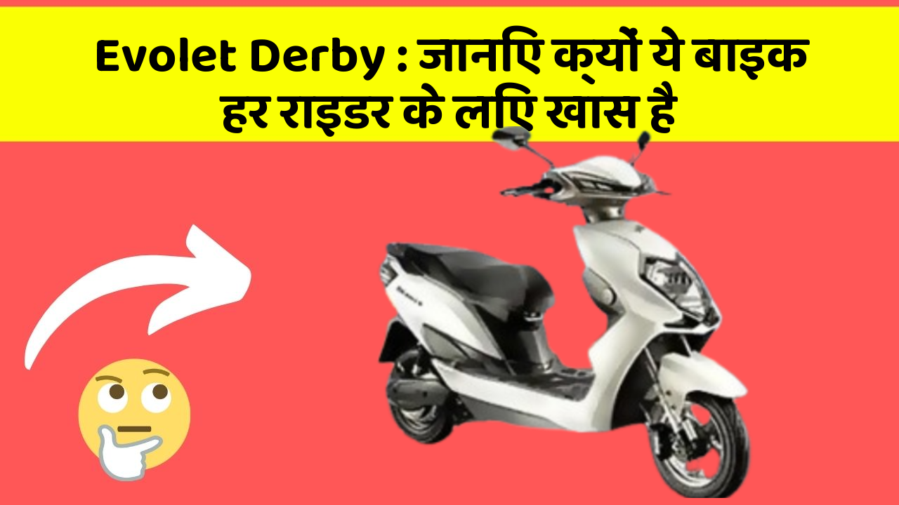 Evolet Derby : जानिए क्यों ये बाइक हर राइडर के लिए खास है