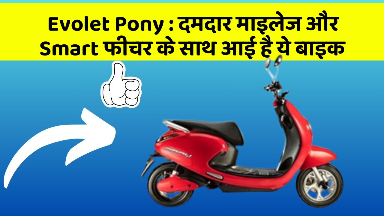 Evolet Pony : दमदार माइलेज और Smart फीचर के साथ आई है ये बाइक