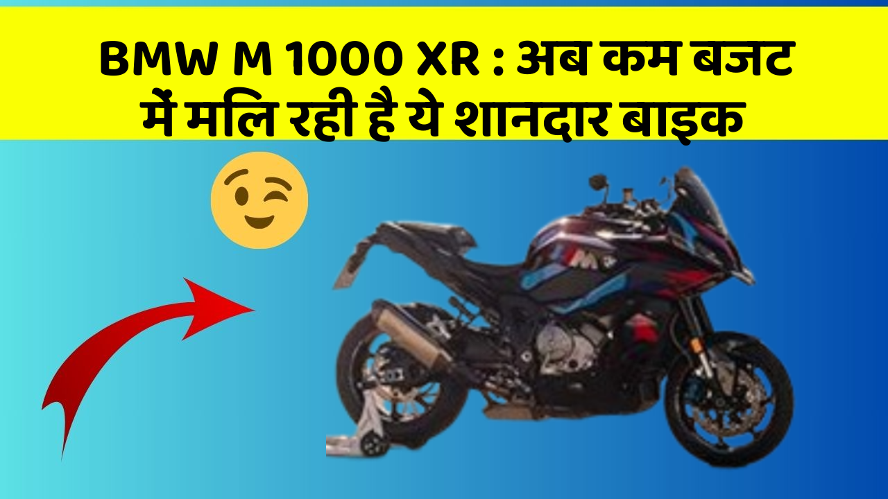 BMW M 1000 XR : अब कम बजट में मिल रही है ये शानदार बाइक