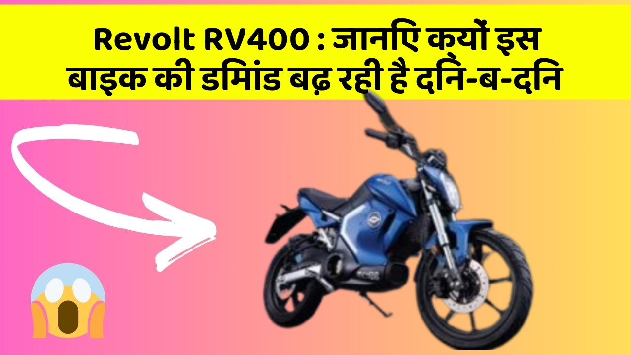 Revolt RV400 : जानिए क्यों इस बाइक की डिमांड बढ़ रही है दिन-ब-दिन