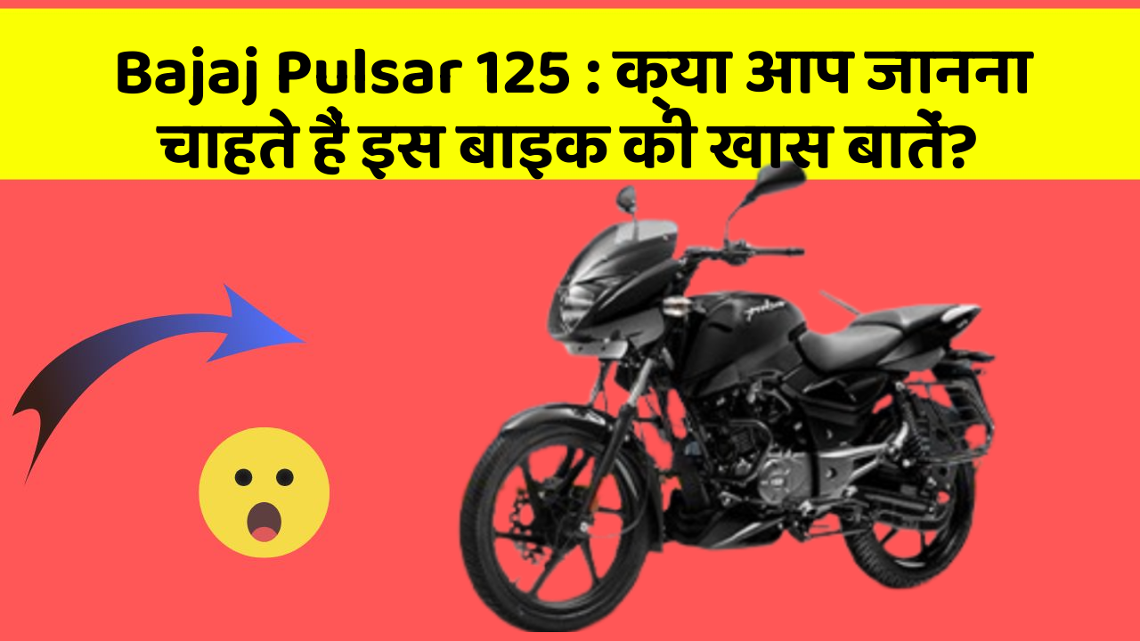 Bajaj Pulsar 125: क्या आप जानना चाहते हैं इस बाइक की खास बातें?
