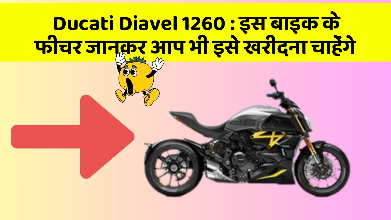 Ducati Diavel 1260: इस बाइक के फीचर जानकर आप भी इसे खरीदना चाहेंगे