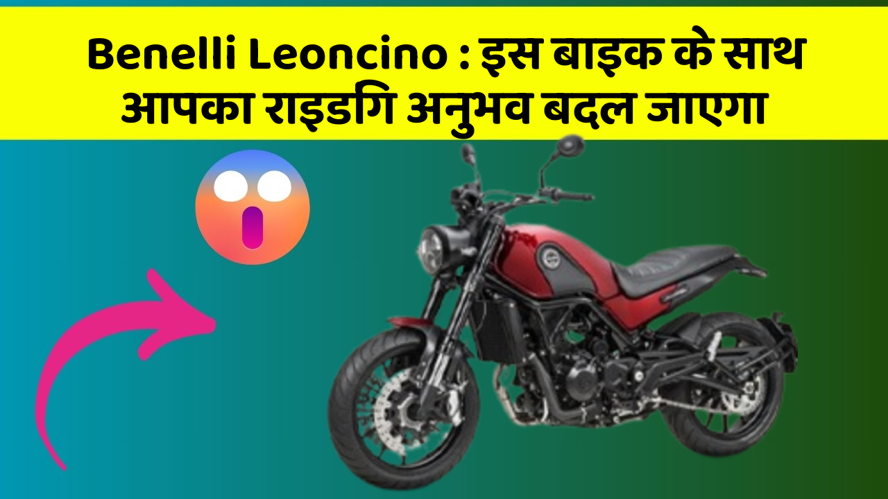 Benelli Leoncino : इस बाइक के साथ आपका राइडिंग अनुभव बदल जाएगा