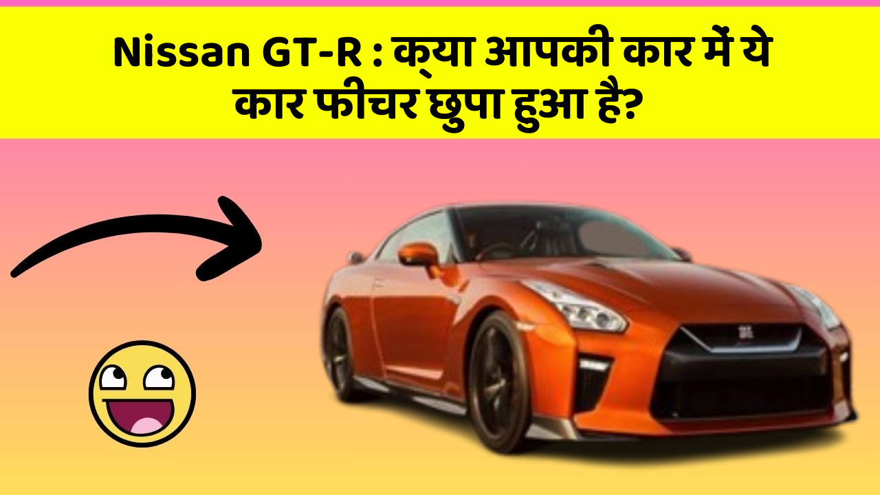 Nissan GT-R : क्या आपकी कार में ये कार फीचर छुपा हुआ है?