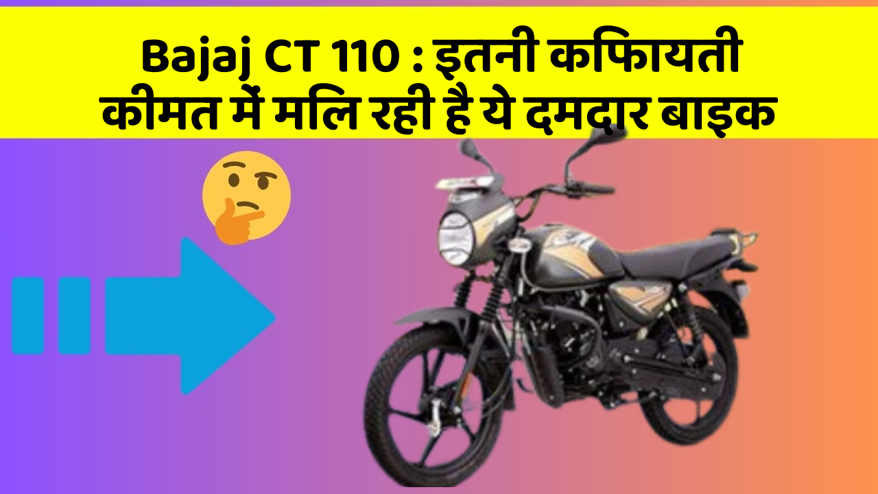 Bajaj CT 110: इतनी किफायती कीमत में मिल रही है ये दमदार बाइक