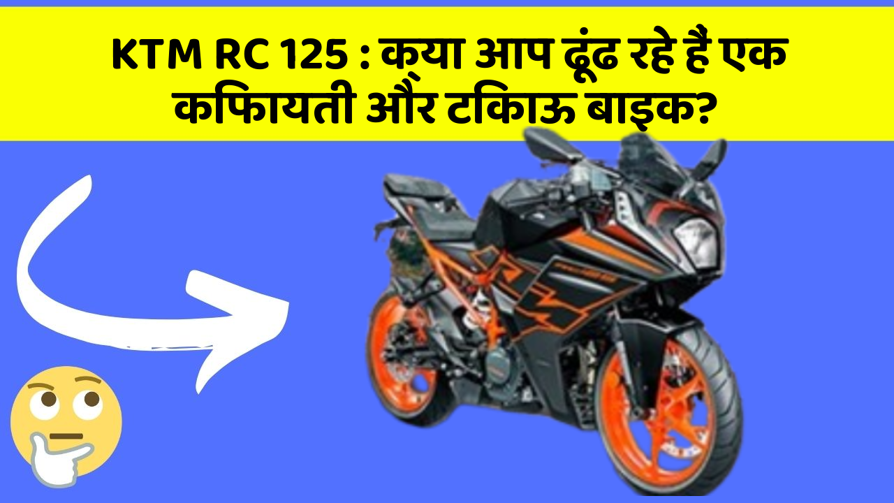 KTM RC 125: क्या आप ढूंढ रहे हैं एक किफायती और टिकाऊ बाइक?
