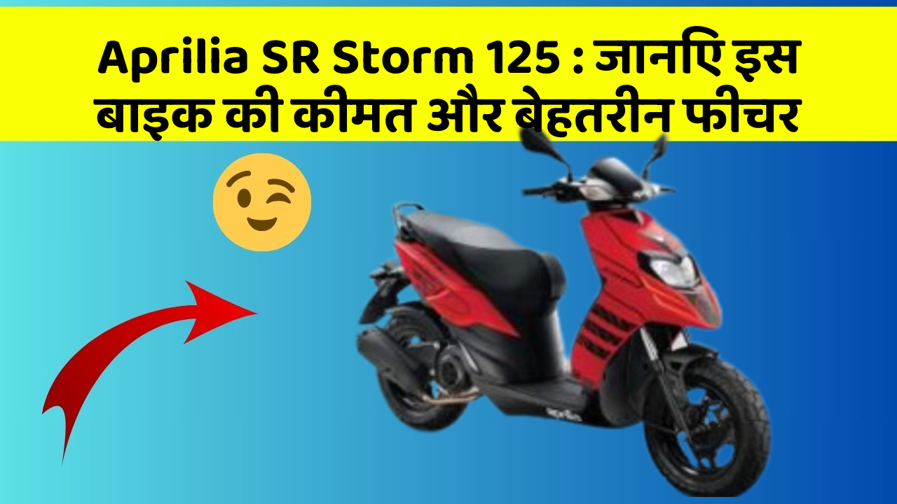 Aprilia SR Storm 125: जानिए इस बाइक की कीमत और बेहतरीन फीचर