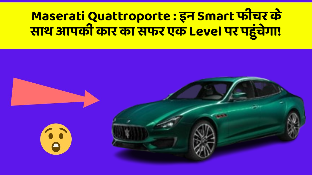 Maserati Quattroporte: इन Smart फीचर के साथ आपकी कार का सफर एक Level पर पहुंचेगा!