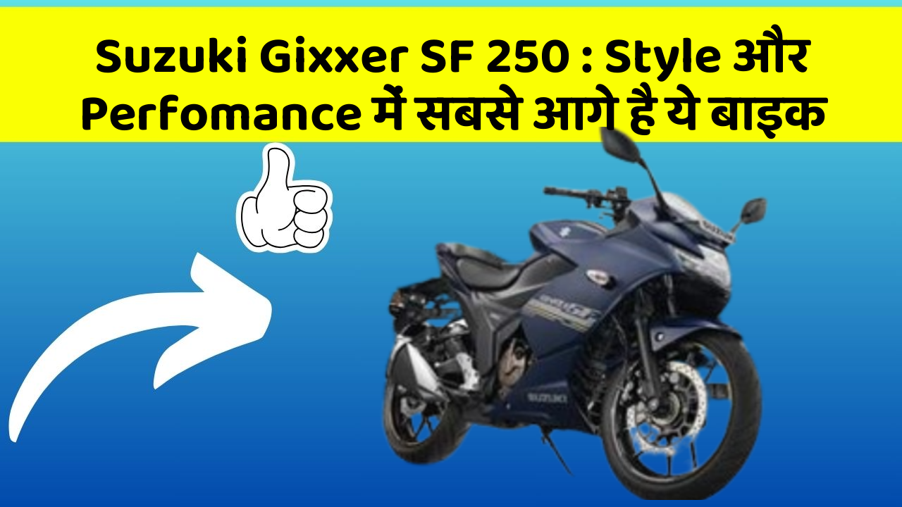 Suzuki Gixxer SF 250 : Style और Perfomance में सबसे आगे है ये बाइक