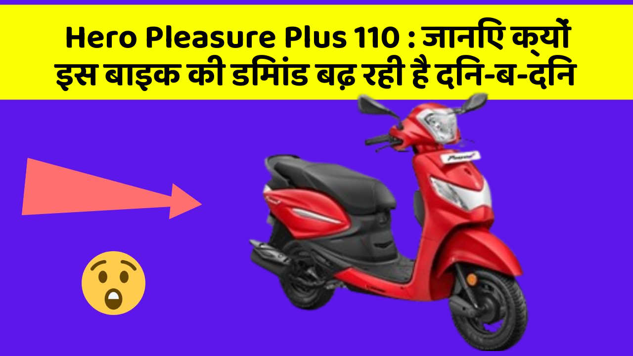 Hero Pleasure Plus 110: जानिए क्यों इस बाइक की डिमांड बढ़ रही है दिन-ब-दिन