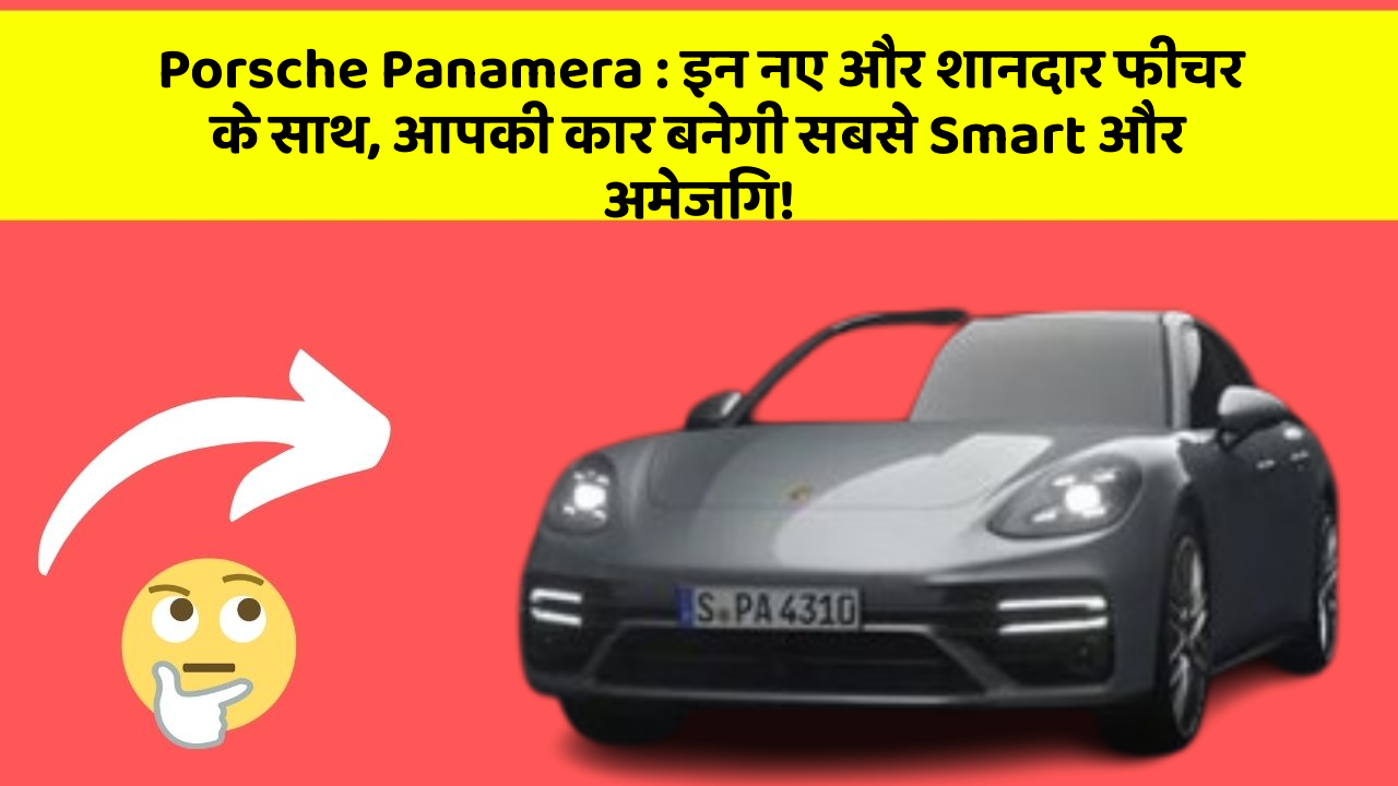 Porsche Panamera: इन नए और शानदार फीचर के साथ, आपकी कार बनेगी सबसे Smart और अमेजिंग!