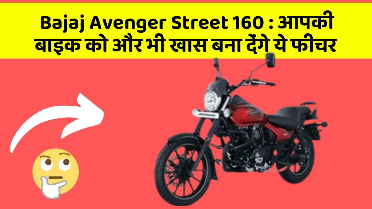 Bajaj Avenger Street 160: आपकी बाइक को और भी खास बना देंगे ये फीचर