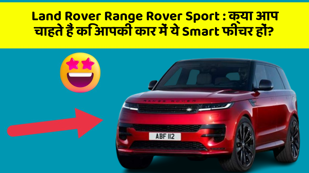 Land Rover Range Rover Sport: क्या आप चाहते हैं कि आपकी कार में ये Smart फीचर हों?