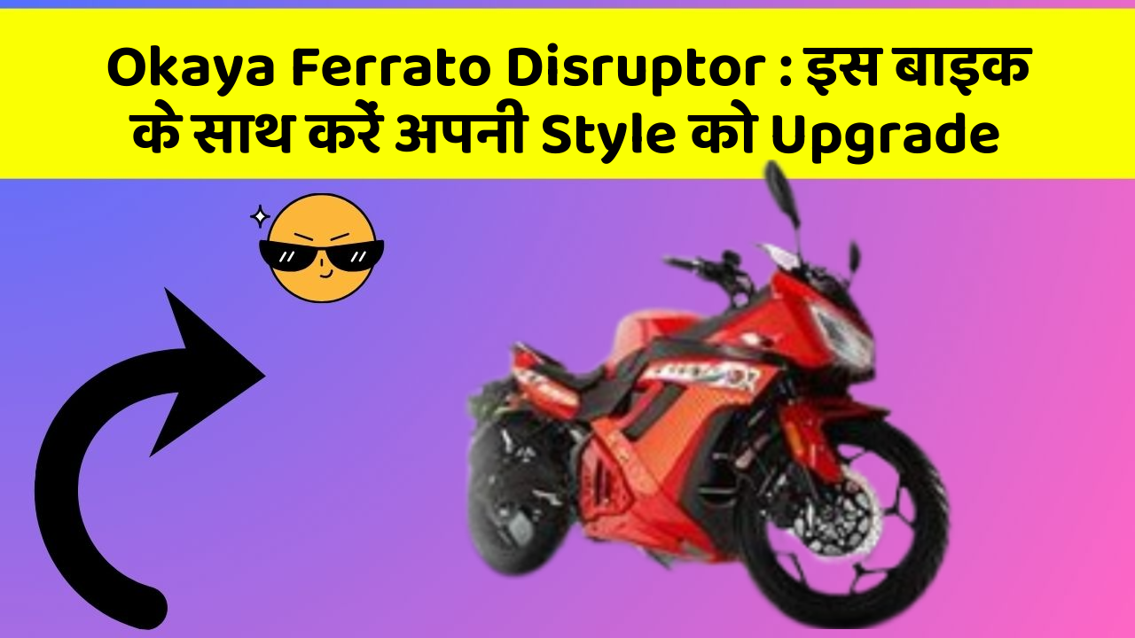 Okaya Ferrato Disruptor: इस बाइक के साथ करें अपनी Style को Upgrade