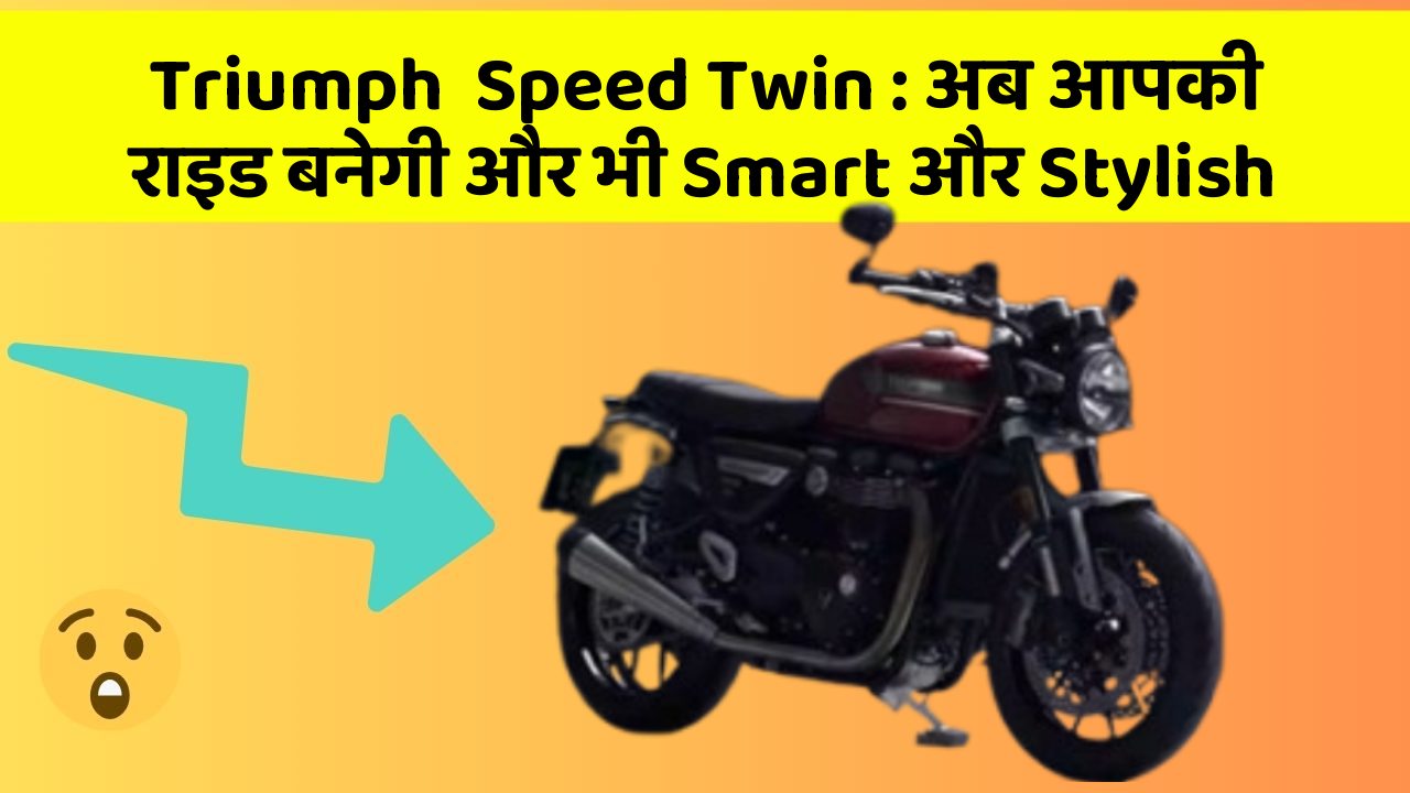 Triumph  Speed Twin : अब आपकी राइड बनेगी और भी Smart और Stylish