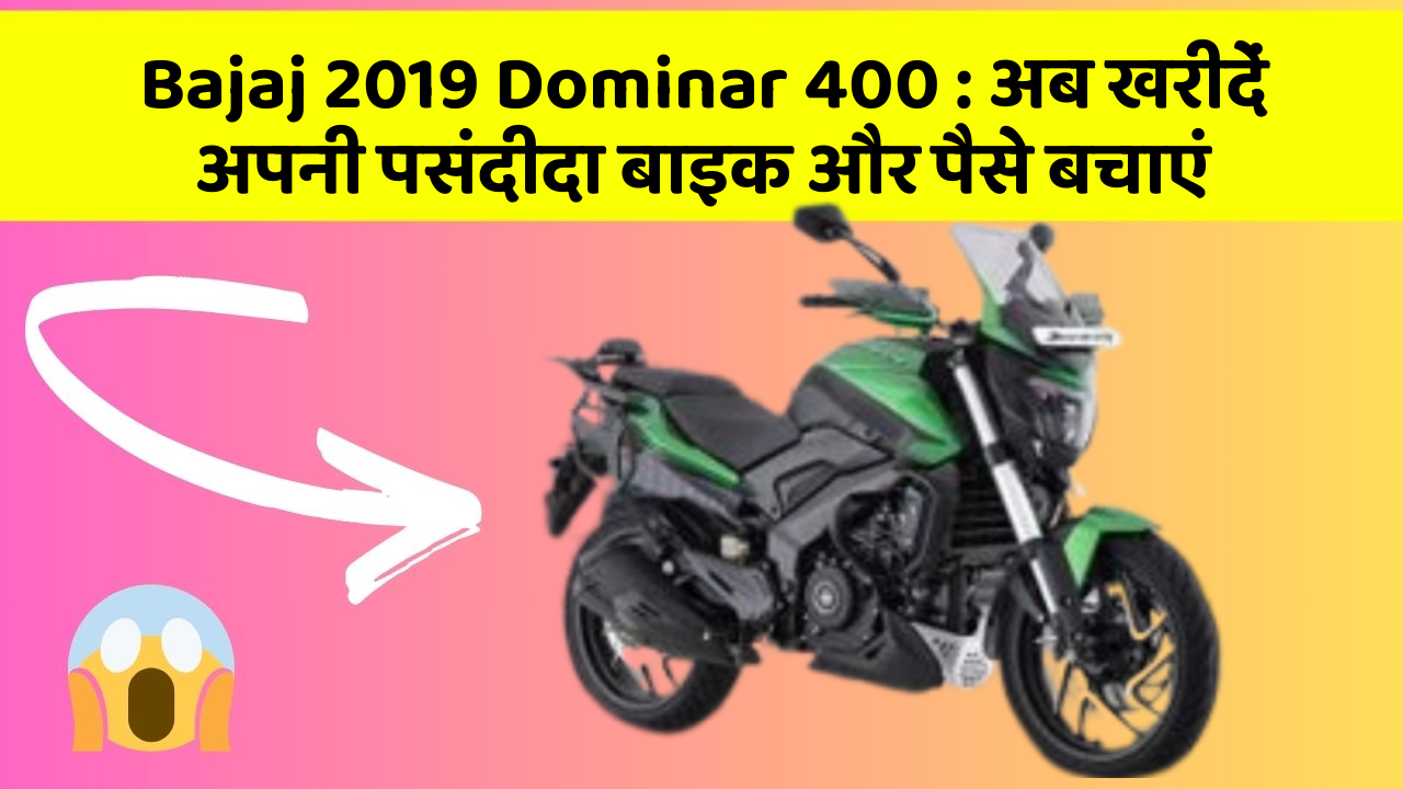 Bajaj 2019 Dominar 400: अब खरीदें अपनी पसंदीदा बाइक और पैसे बचाएं