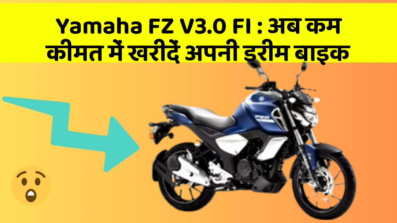 Yamaha FZ V3.0 FI: अब कम कीमत में खरीदें अपनी ड्रीम बाइक