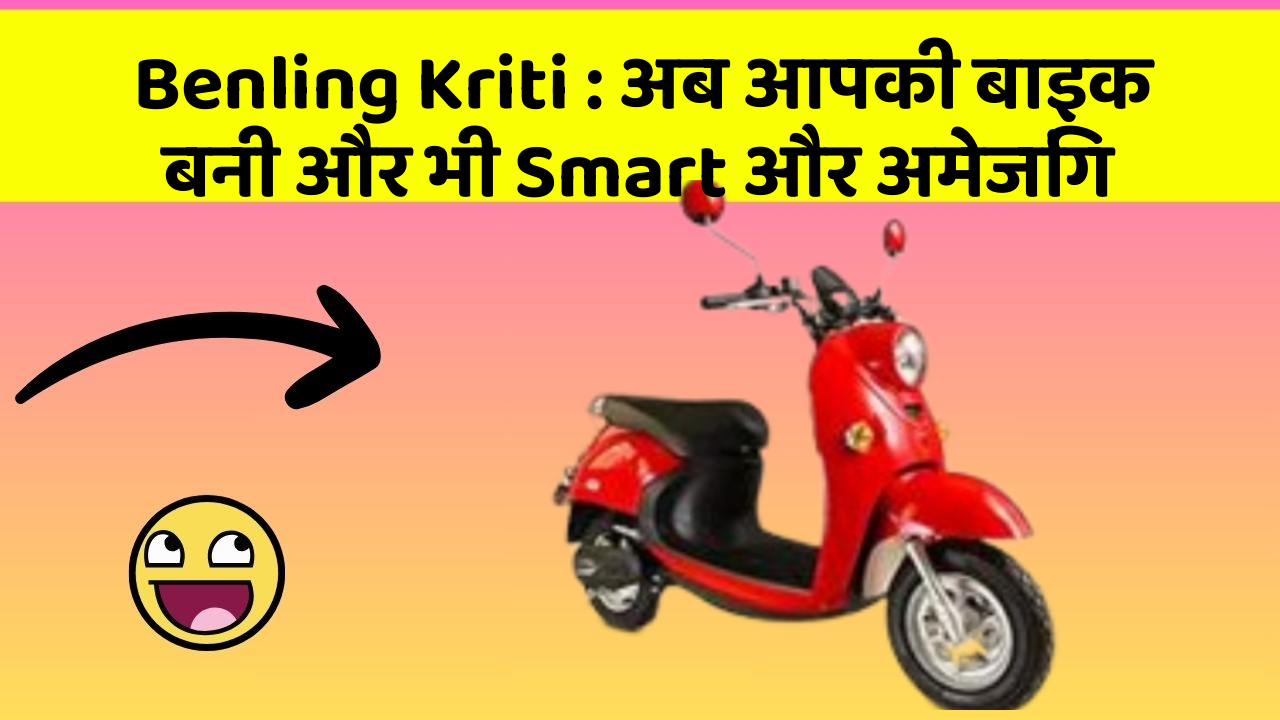 Benling Kriti: अब आपकी बाइक बनी और भी Smart और अमेजिंग