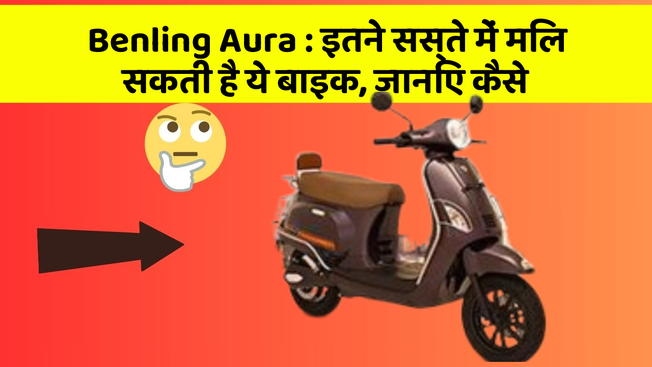Benling Aura: इतने सस्ते में मिल सकती है ये बाइक, जानिए कैसे