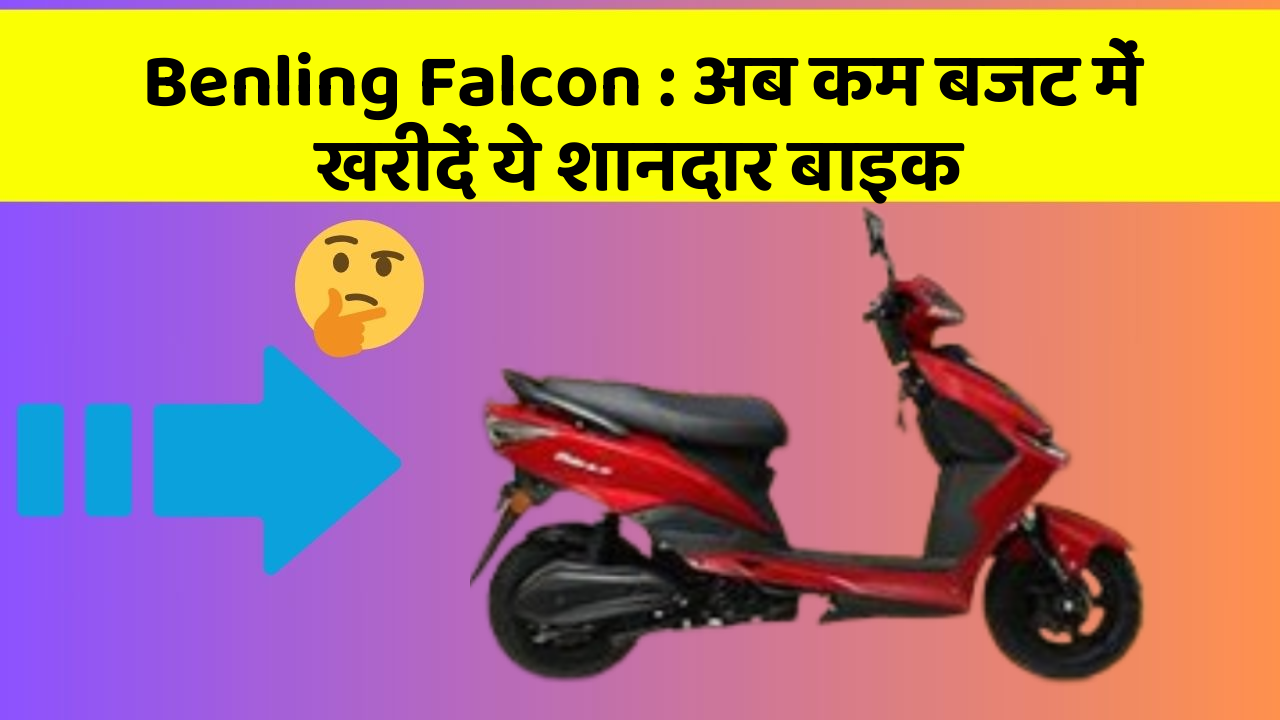 Benling Falcon: अब कम बजट में खरीदें ये शानदार बाइक