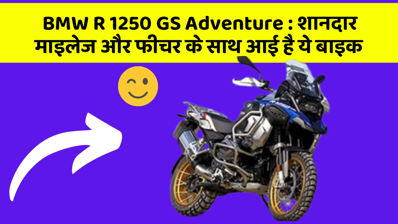 BMW R 1250 GS Adventure: शानदार माइलेज और फीचर के साथ आई है ये बाइक