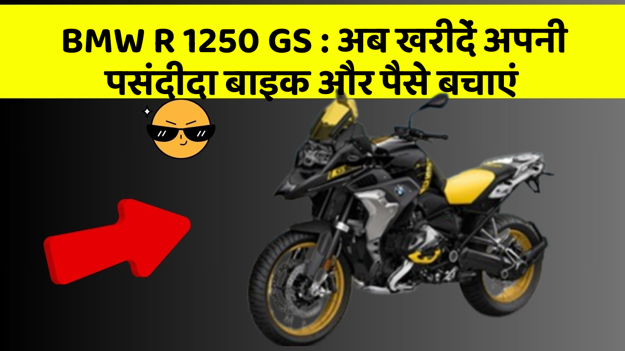 BMW R 1250 GS: अब खरीदें अपनी पसंदीदा बाइक और पैसे बचाएं