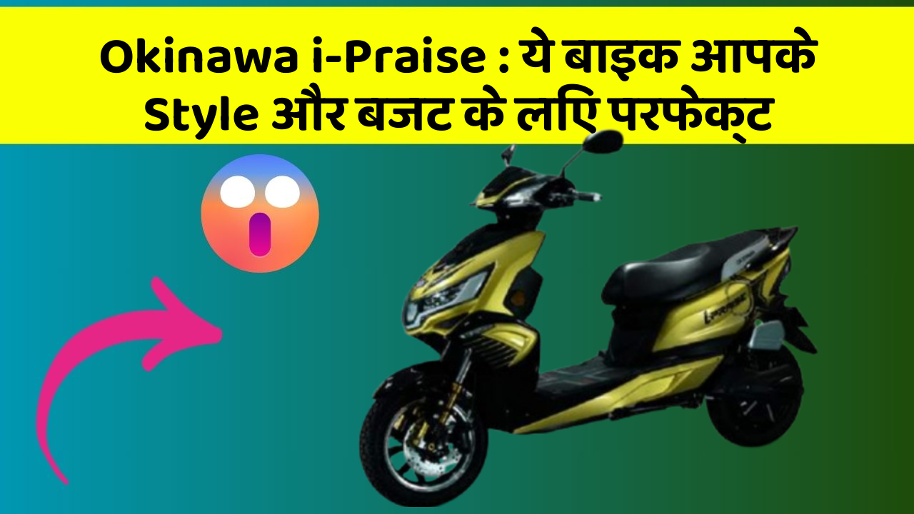 Okinawa i-Praise: ये बाइक आपके Style और बजट के लिए परफेक्ट
