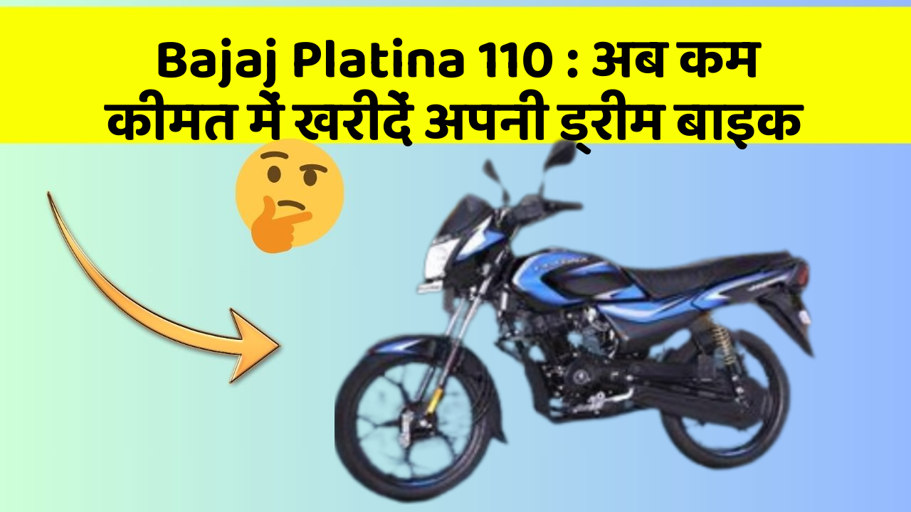 Bajaj Platina 110: अब कम कीमत में खरीदें अपनी ड्रीम बाइक