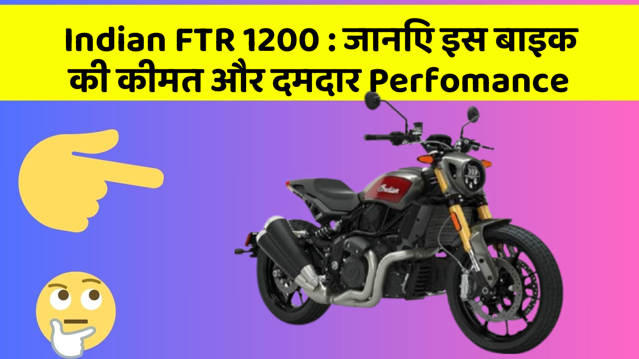 Indian FTR 1200 : जानिए इस बाइक की कीमत और दमदार Perfomance