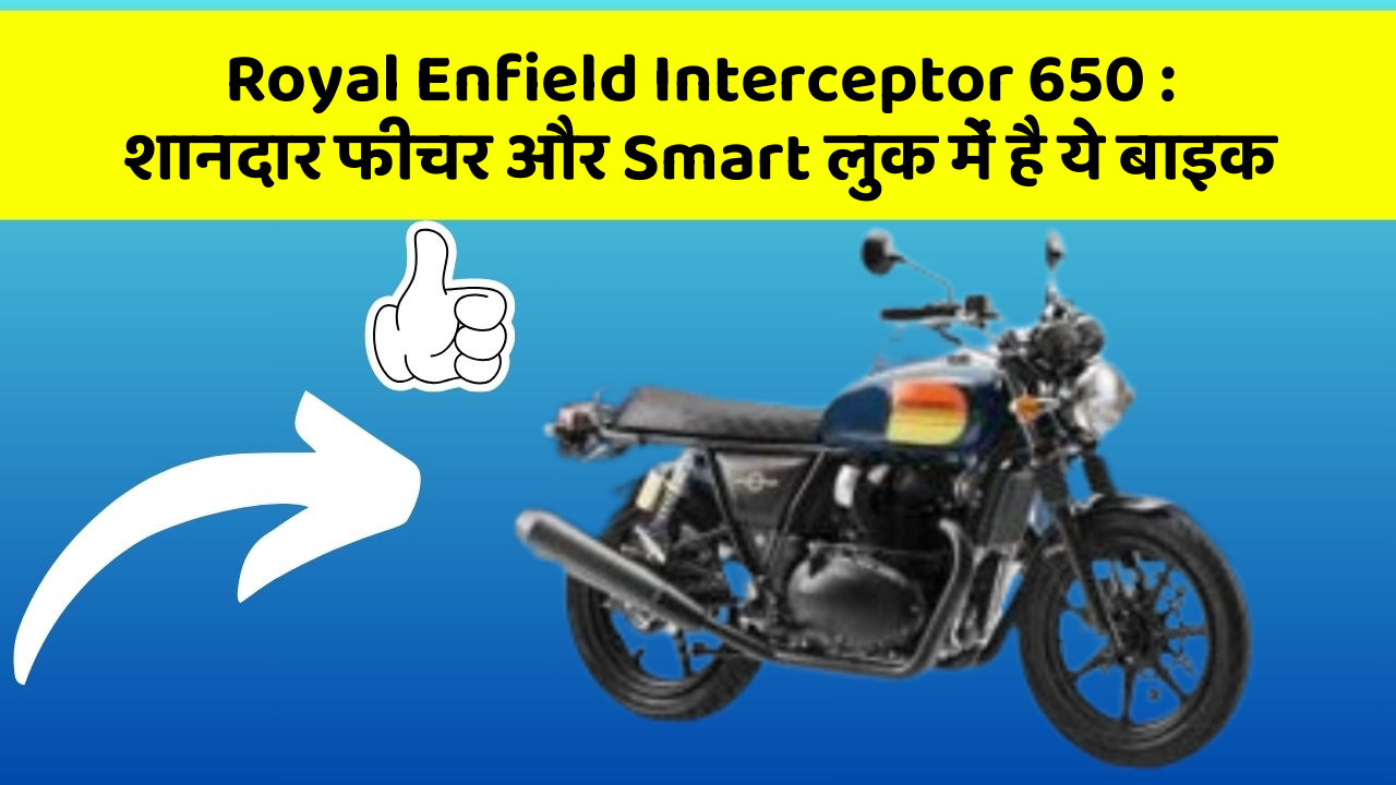 Royal Enfield Interceptor 650 : शानदार फीचर और Smart लुक में है ये बाइक