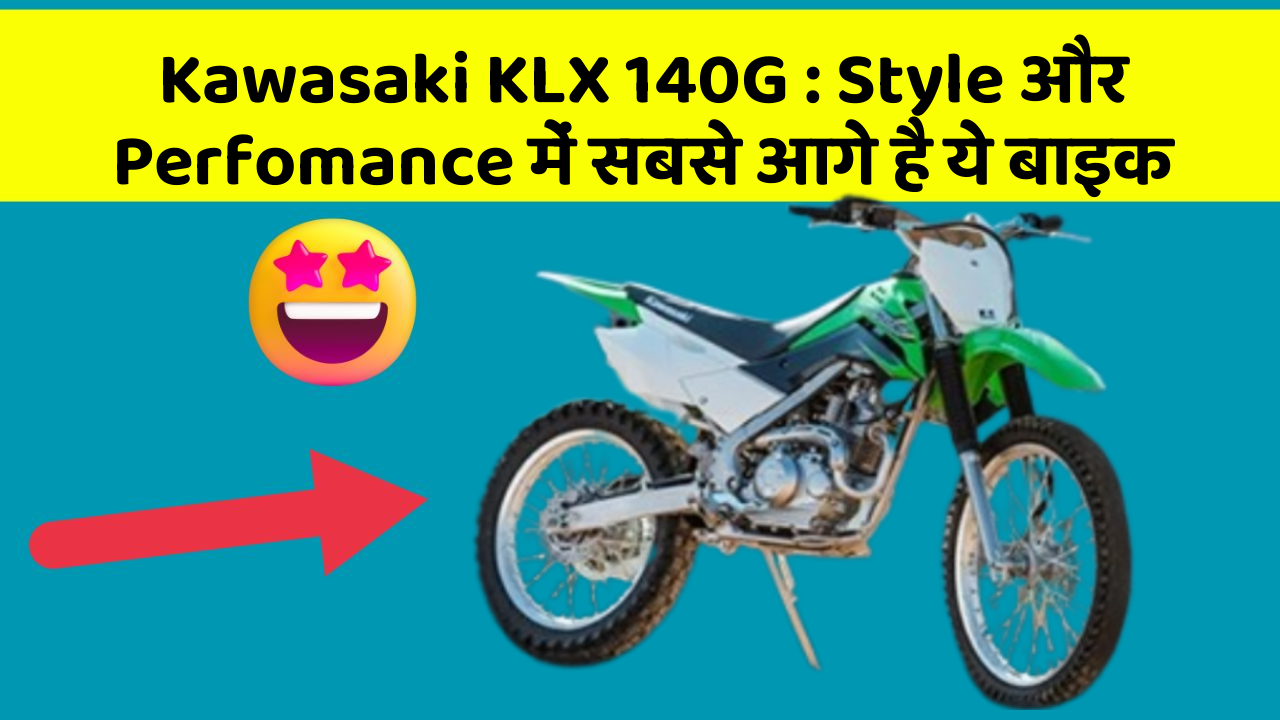 Kawasaki KLX 140G: Style और Perfomance में सबसे आगे है ये बाइक