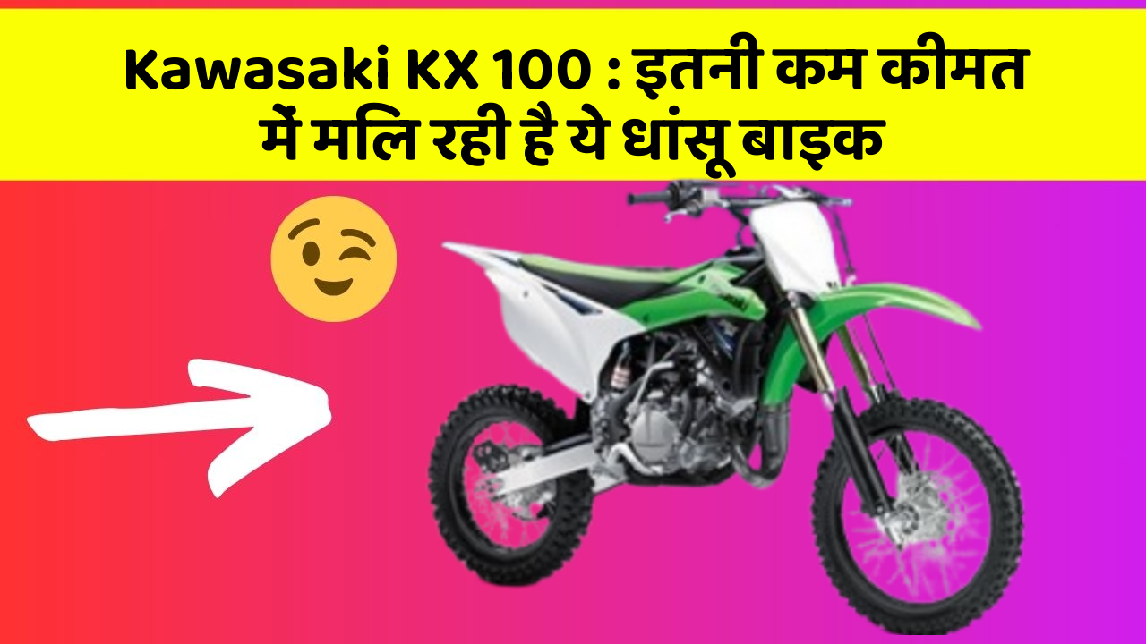 Kawasaki KX 100: इतनी कम कीमत में मिल रही है ये धांसू बाइक