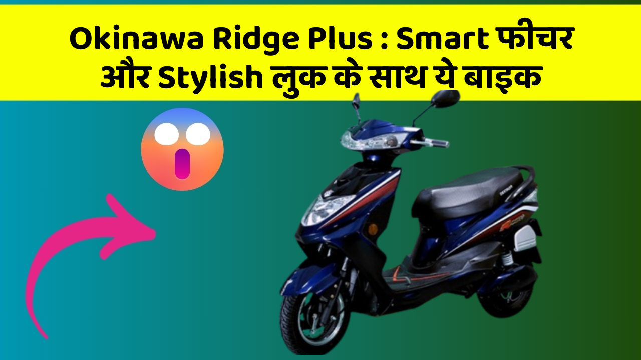 Okinawa Ridge Plus: Smart फीचर और Stylish लुक के साथ ये बाइक