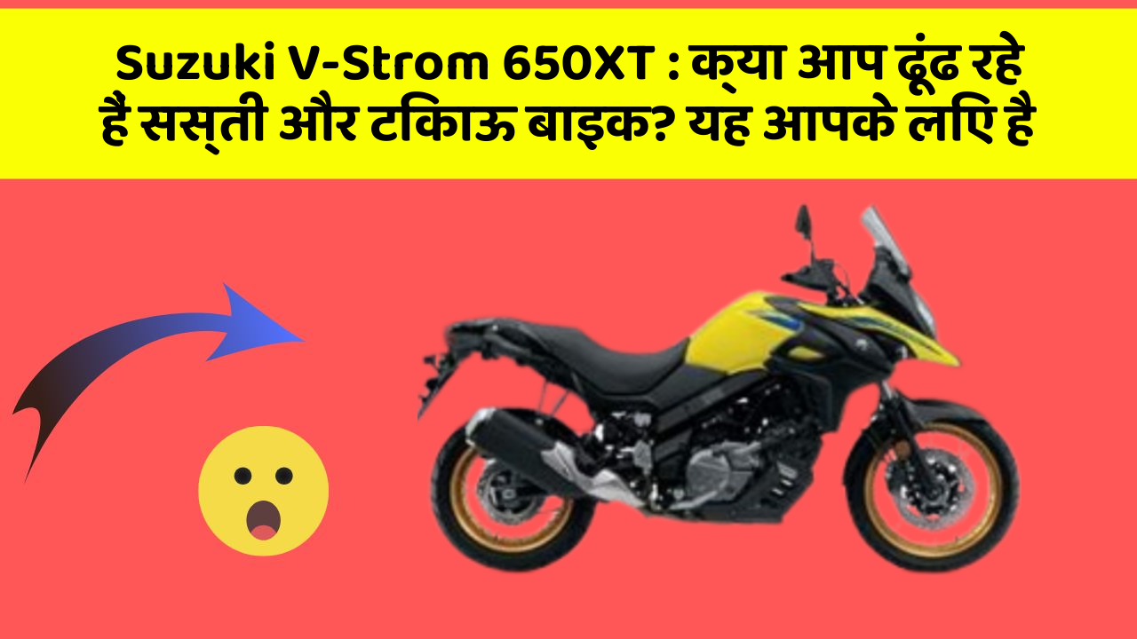 Suzuki V-Strom 650XT : क्या आप ढूंढ रहे हैं सस्ती और टिकाऊ बाइक? यह आपके लिए है