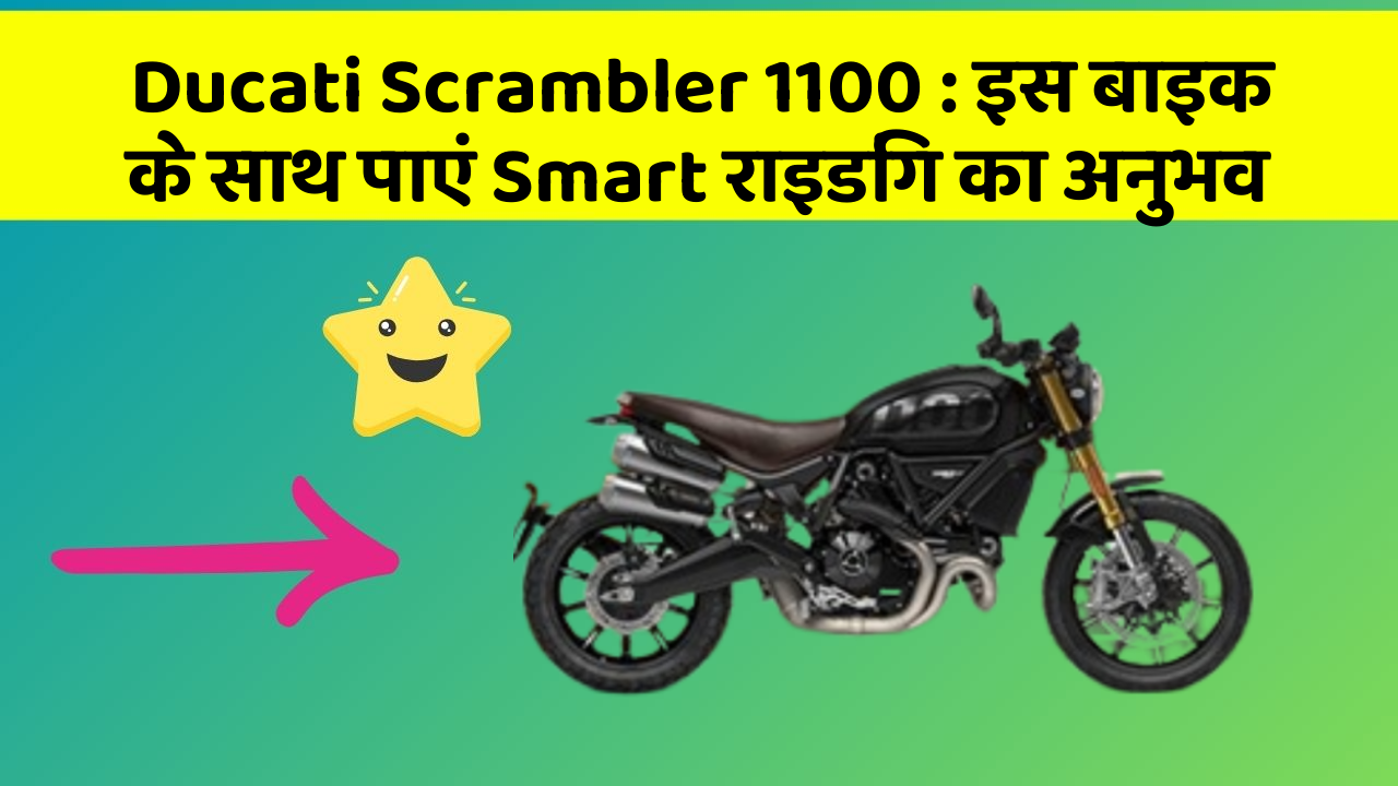 Ducati Scrambler 1100: इस बाइक के साथ पाएं Smart राइडिंग का अनुभव