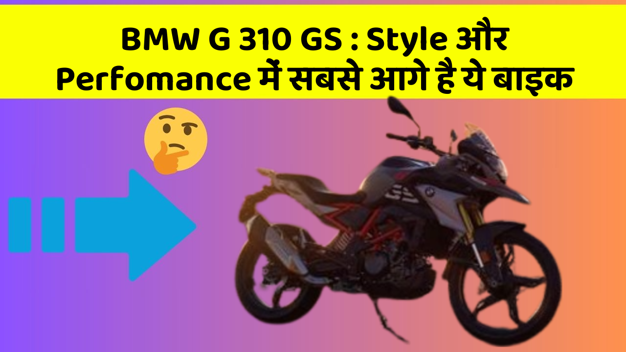 BMW G 310 GS: Style और Perfomance में सबसे आगे है ये बाइक