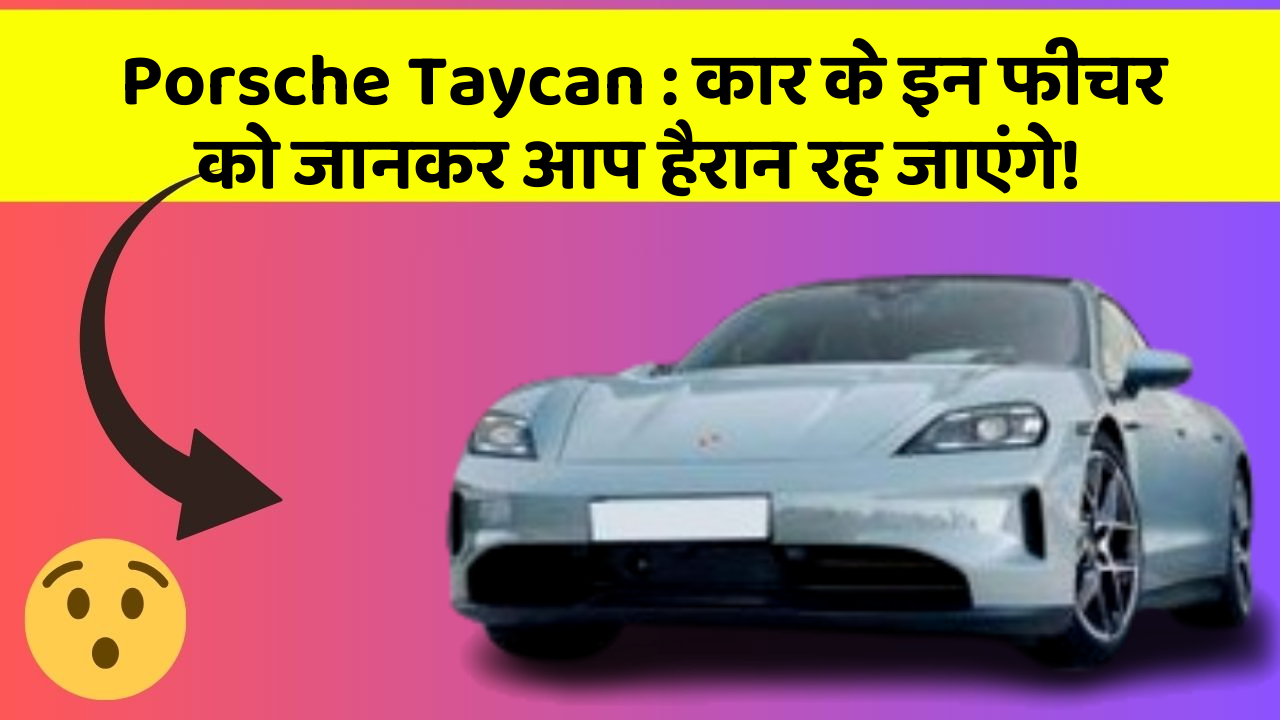 Porsche Taycan : कार के इन फीचर को जानकर आप हैरान रह जाएंगे!