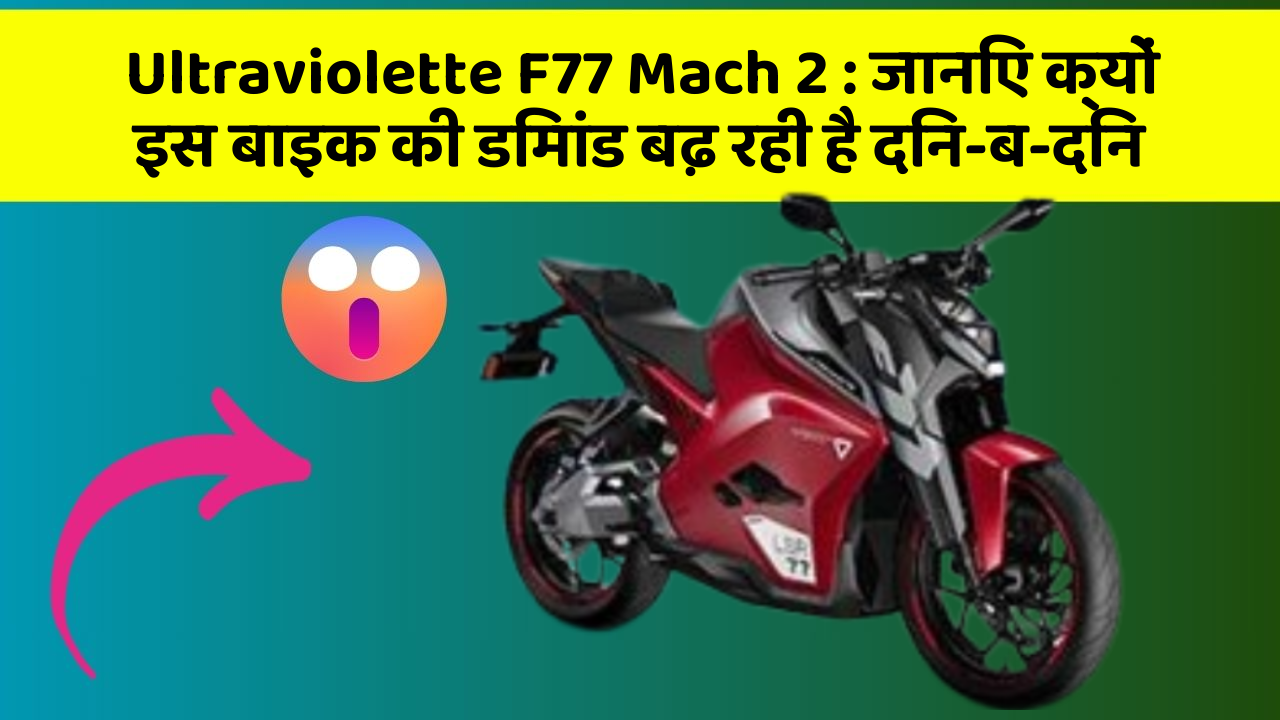 Ultraviolette F77 Mach 2 : जानिए क्यों इस बाइक की डिमांड बढ़ रही है दिन-ब-दिन