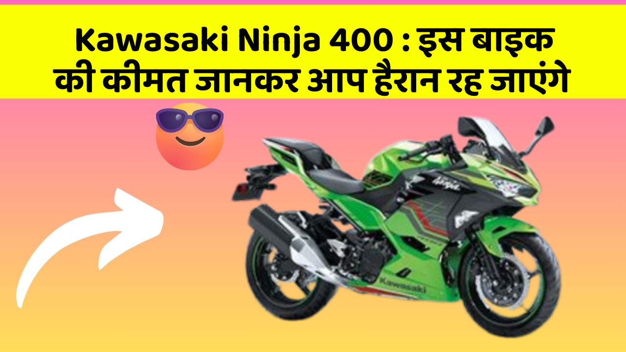 Kawasaki Ninja 400: इस बाइक की कीमत जानकर आप हैरान रह जाएंगे