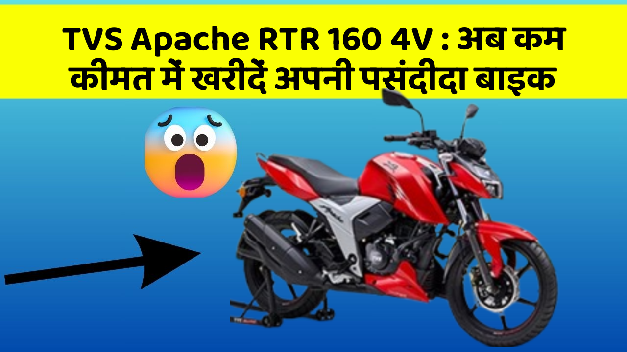 TVS Apache RTR 160 4V: अब कम कीमत में खरीदें अपनी पसंदीदा बाइक