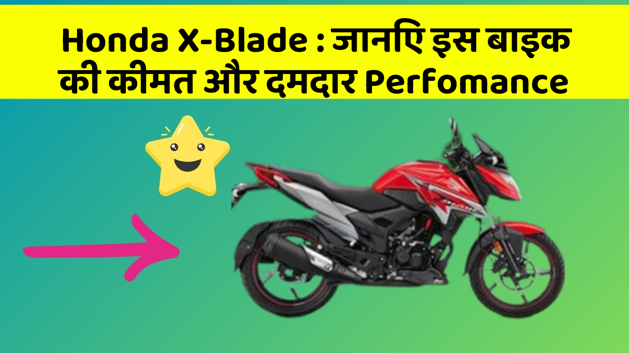 Honda X-Blade: जानिए इस बाइक की कीमत और दमदार Perfomance