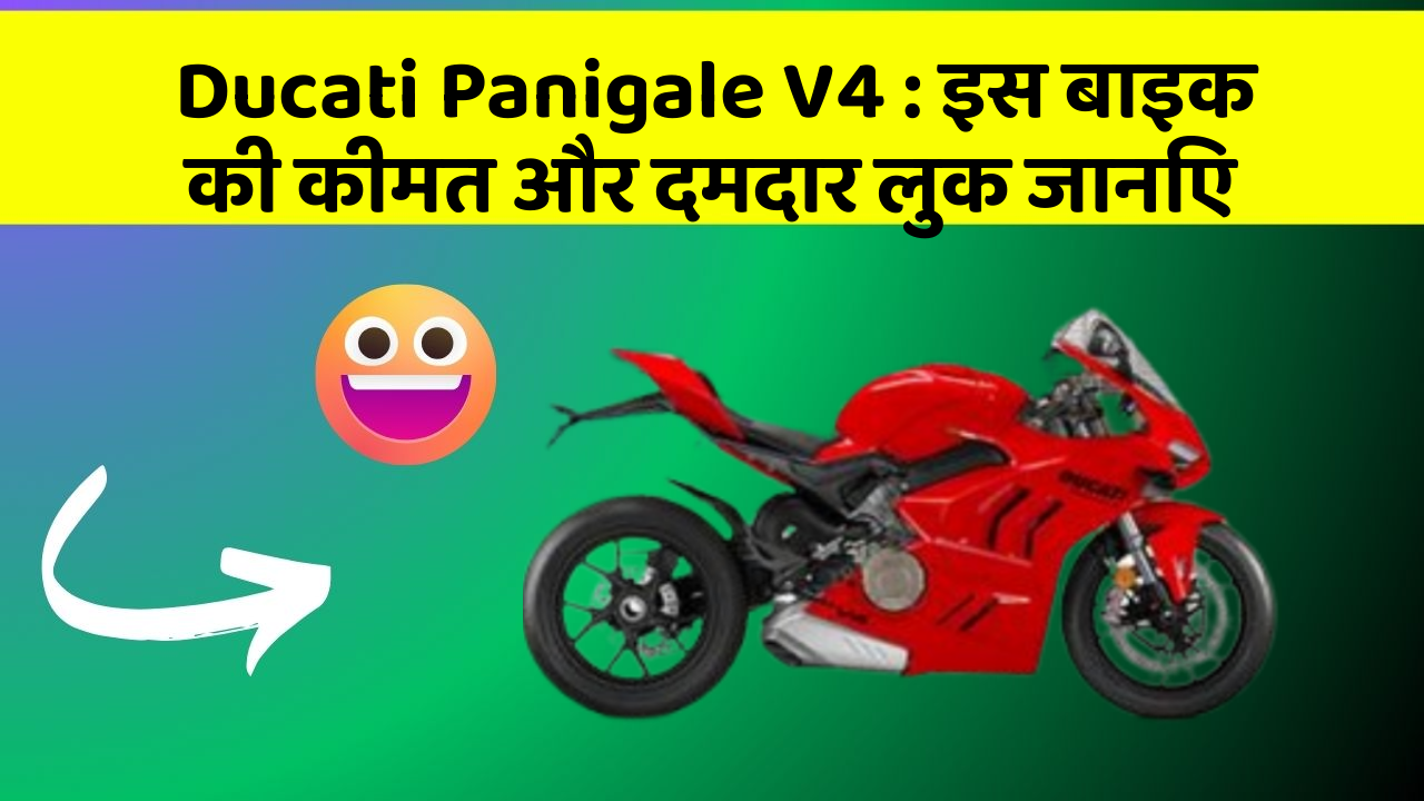 Ducati Panigale V4 : इस बाइक की कीमत और दमदार लुक जानिए