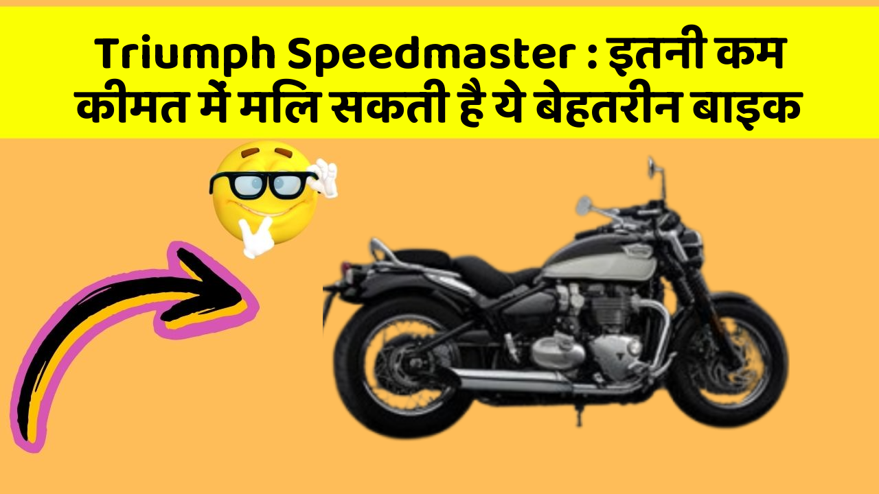 Triumph Speedmaster : इतनी कम कीमत में मिल सकती है ये बेहतरीन बाइक