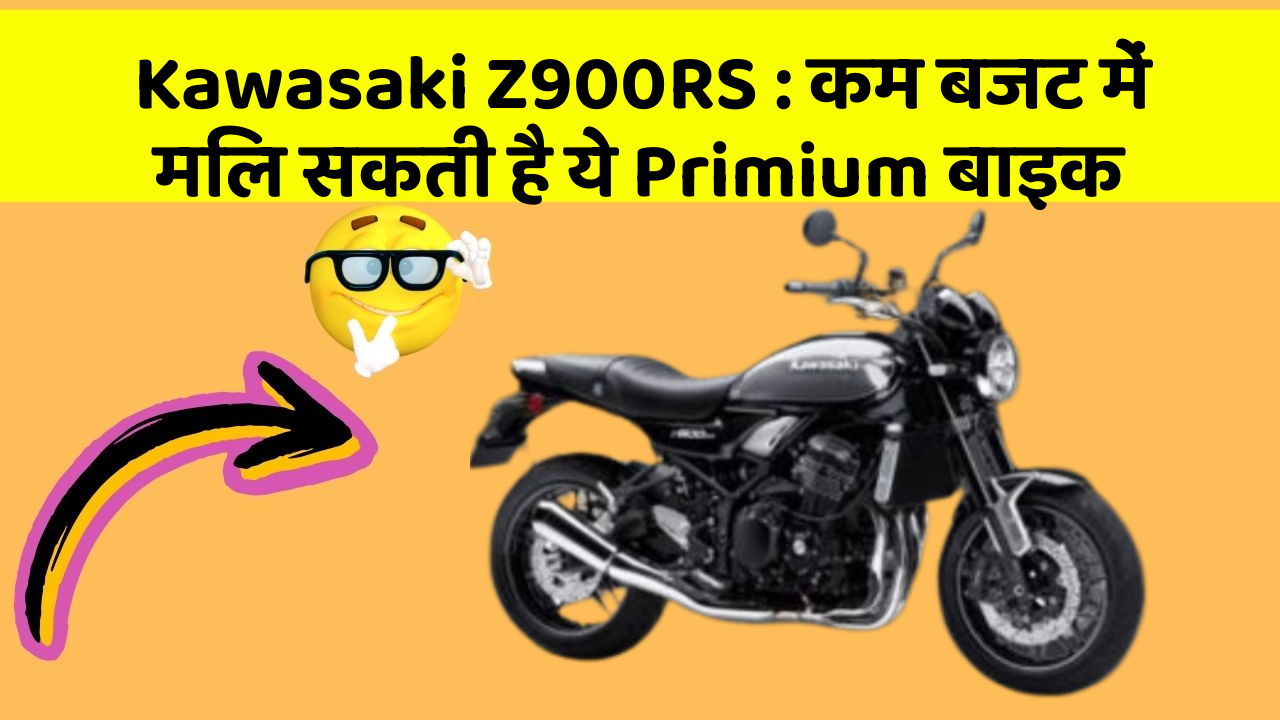 Kawasaki Z900RS: कम बजट में मिल सकती है ये Primium बाइक