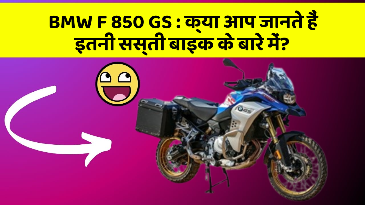 BMW F 850 GS: क्या आप जानते हैं इतनी सस्ती बाइक के बारे में?